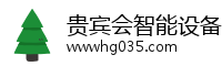 贵宾会智能设备